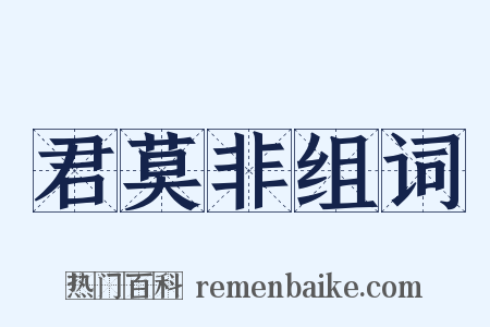 君莫非组词是什么意思的图片